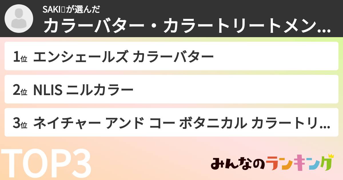 SAKI🍀さんの「カラーバター・カラートリートメントランキング」