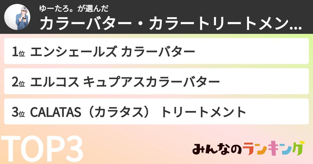 ゆーたろ。さんの「カラーバター・カラートリートメントランキング」