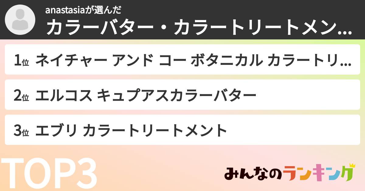 anastasiaさんの「カラーバター・カラートリートメントランキング」