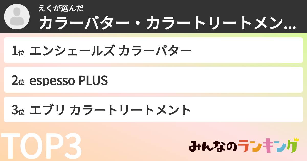 えくさんの「カラーバター・カラートリートメントランキング」