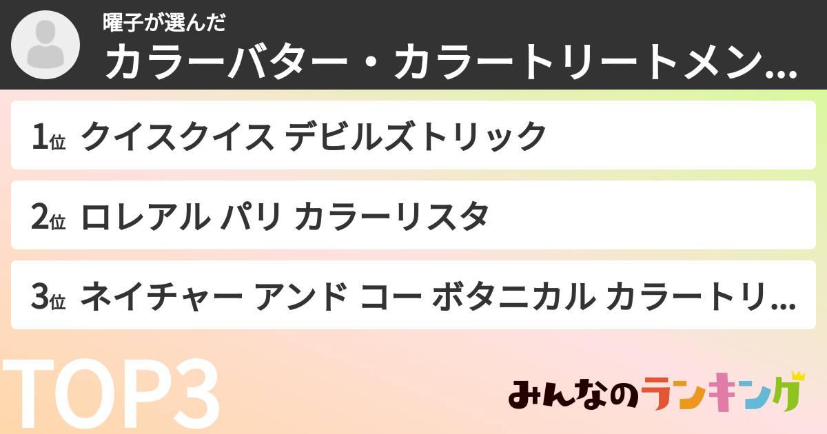 曜子さんの「カラーバター・カラートリートメントランキング」