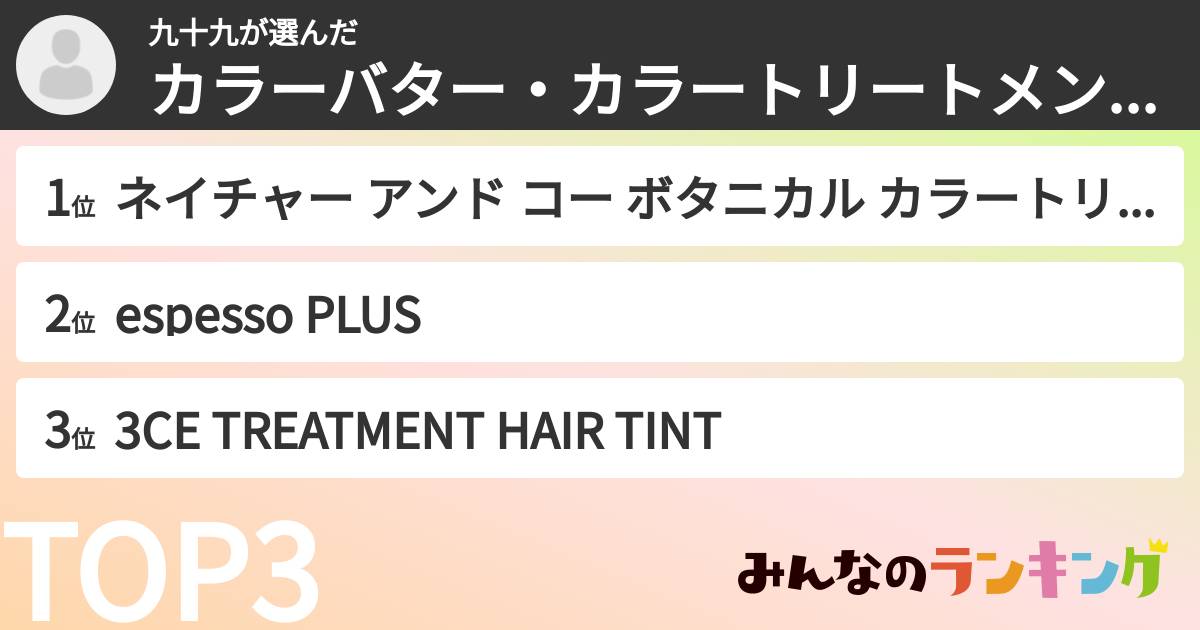 九十九さんの「カラーバター・カラートリートメントランキング」