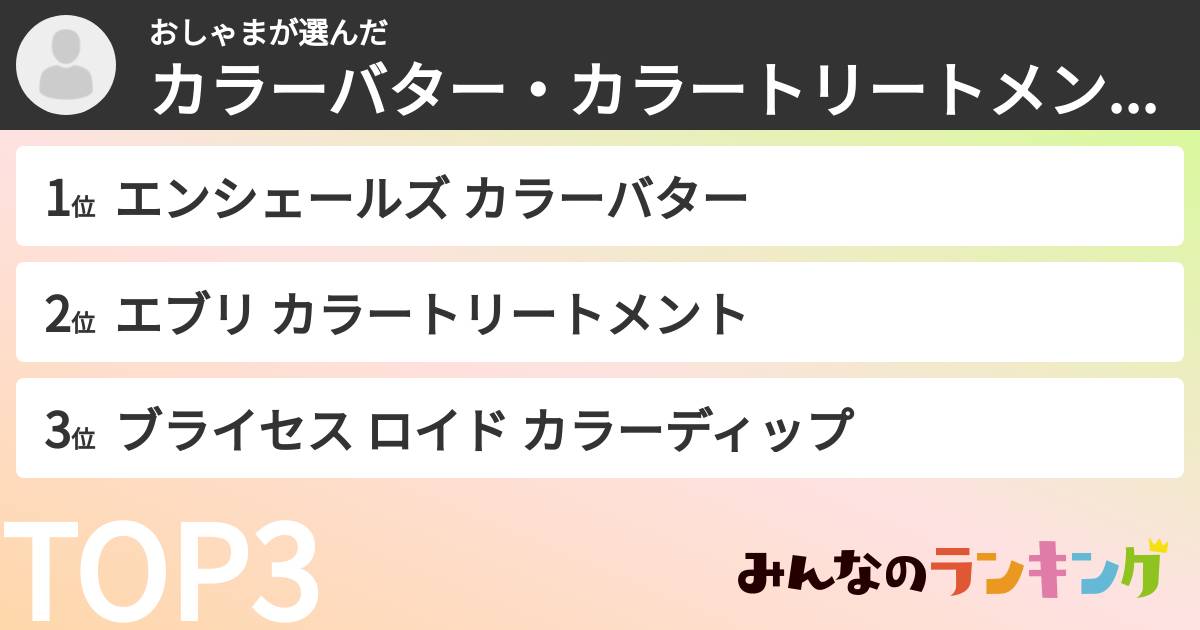 おしゃまさんの「カラーバター・カラートリートメントランキング」