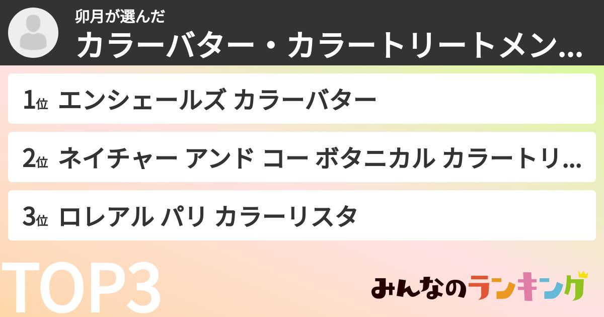 卯月さんの「カラーバター・カラートリートメントランキング」