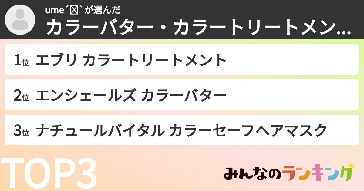 ume´Ꙫ`さんの「カラーバター・カラートリートメントランキング」