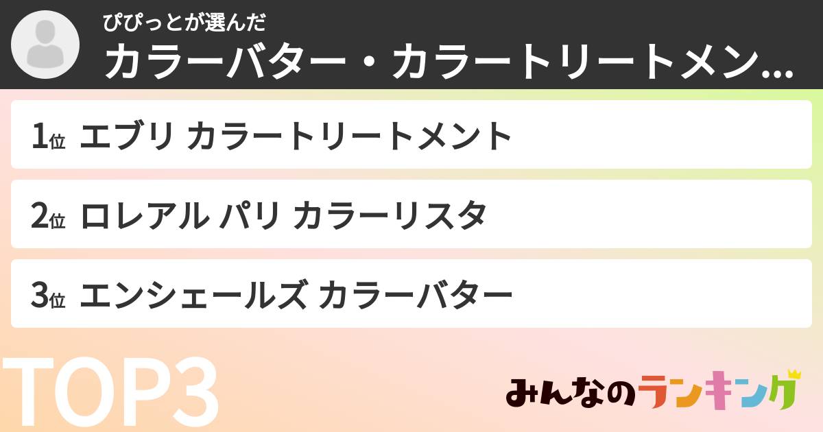 ぴぴっとさんの「カラーバター・カラートリートメントランキング」