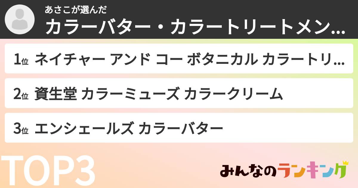 あさこさんの「カラーバター・カラートリートメントランキング」