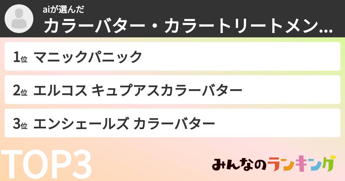 aiさんの「カラーバター・カラートリートメントランキング」