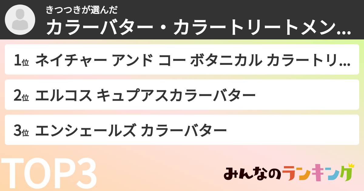きつつきさんの「カラーバター・カラートリートメントランキング」