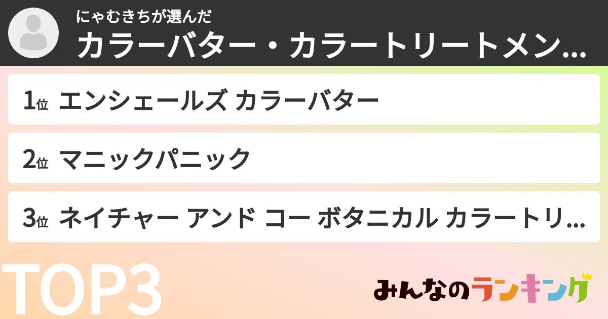 にゃむきちさんの「カラーバター・カラートリートメントランキング」