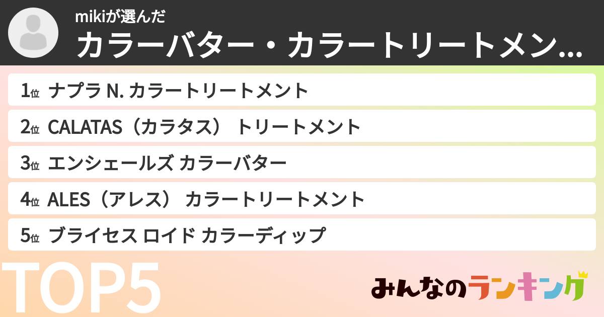 mikiさんの「カラーバター・カラートリートメントランキング」