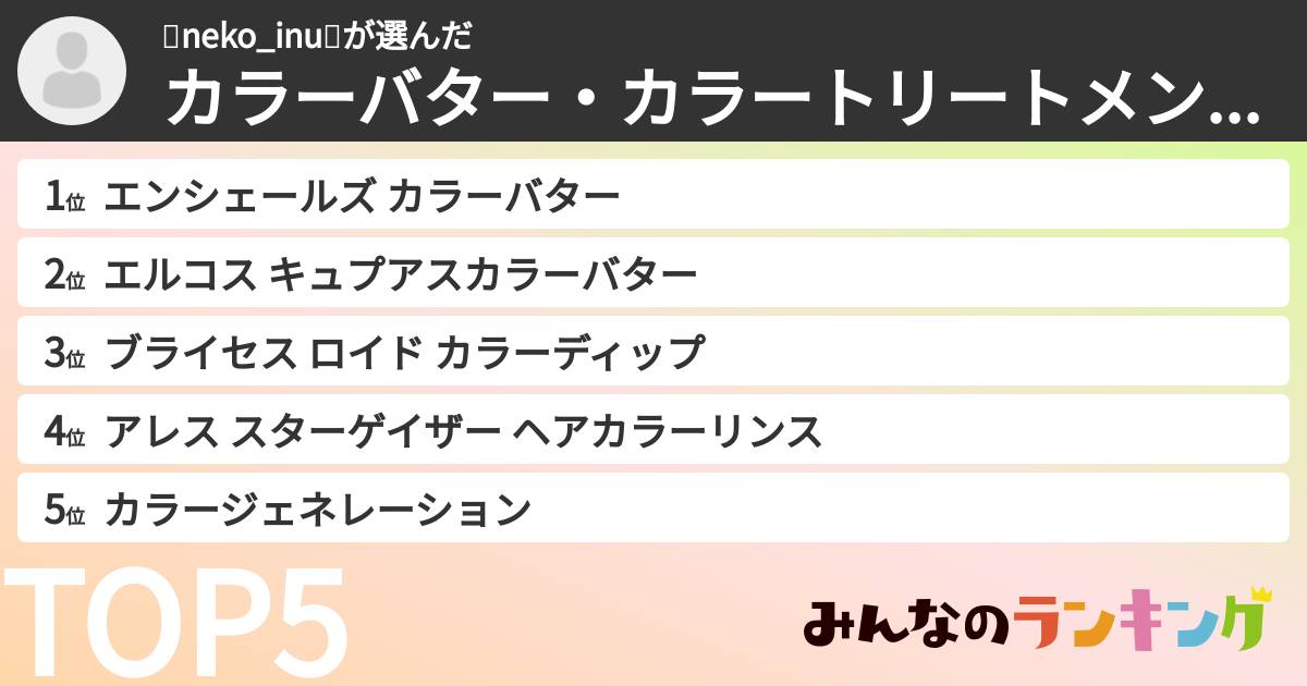 🐈neko_inu🐩さんの「カラーバター・カラートリートメントランキング」