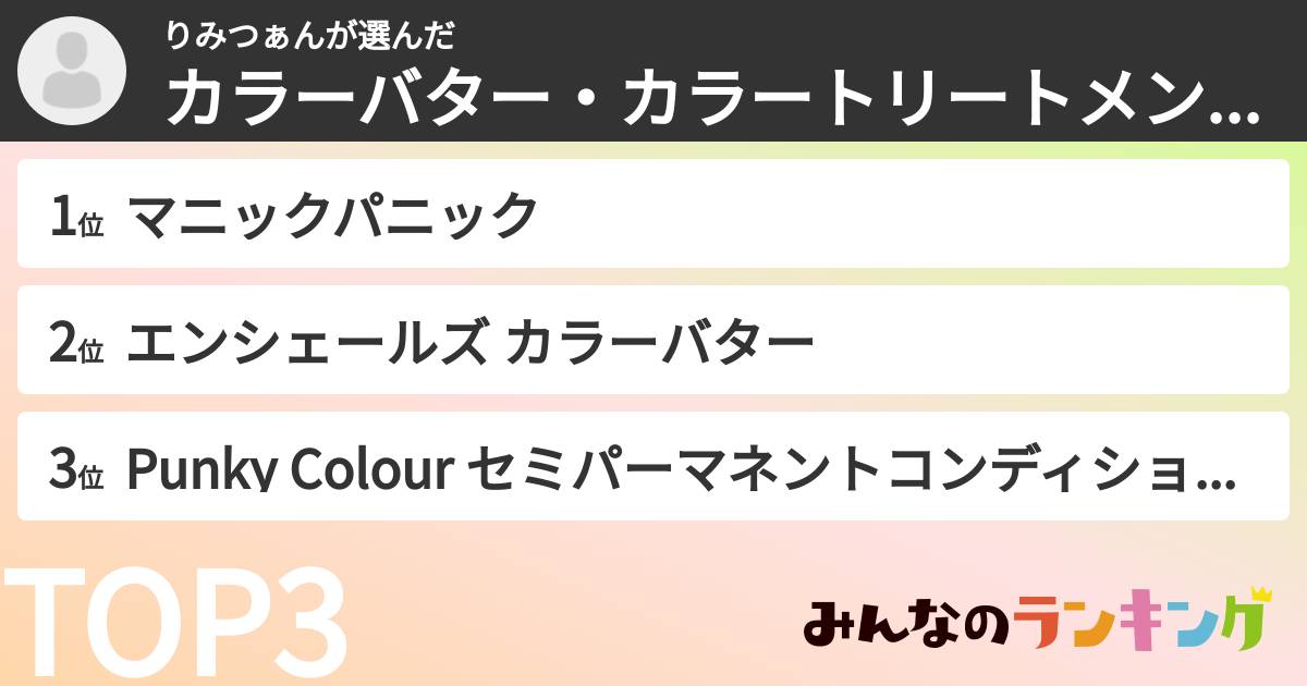 りみつぁんさんの「カラーバター・カラートリートメントランキング」