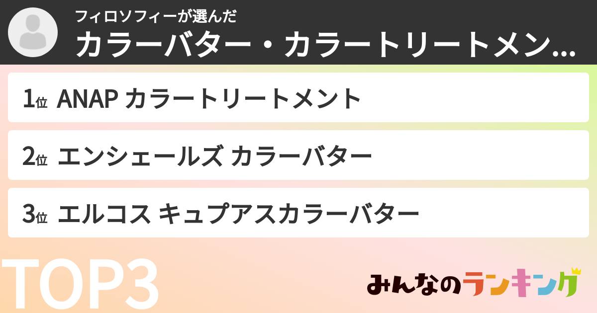 フィロソフィーさんの「カラーバター・カラートリートメントランキング」