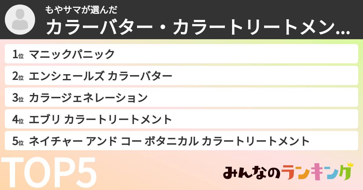 もやサマさんの「カラーバター・カラートリートメントランキング」