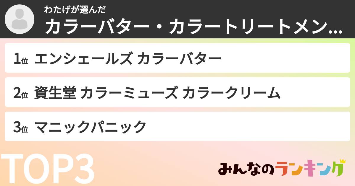 わたげさんの「カラーバター・カラートリートメントランキング」