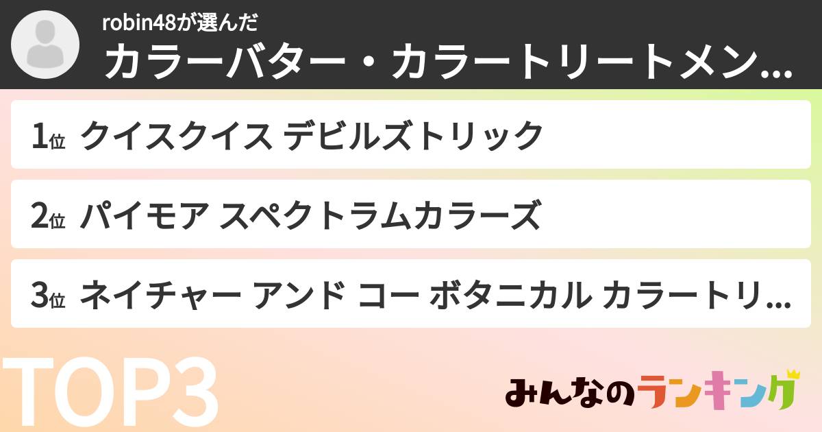 robin48さんの「カラーバター・カラートリートメントランキング」