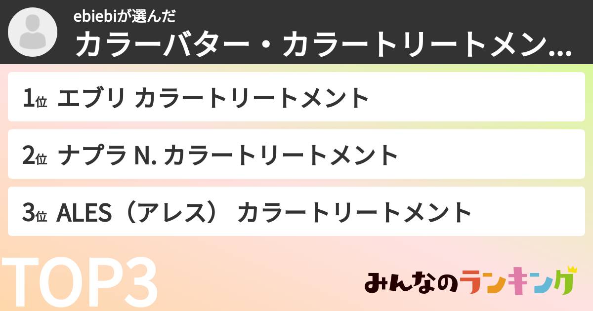 ebiebiさんの「カラーバター・カラートリートメントランキング」