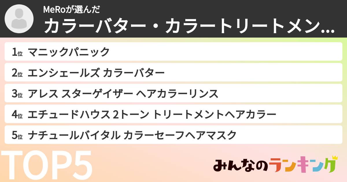 MeRoさんの「カラーバター・カラートリートメントランキング」
