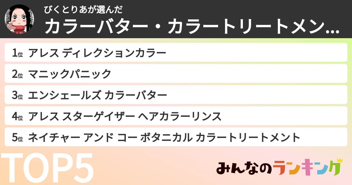 びくとりあさんの「カラーバター・カラートリートメントランキング」