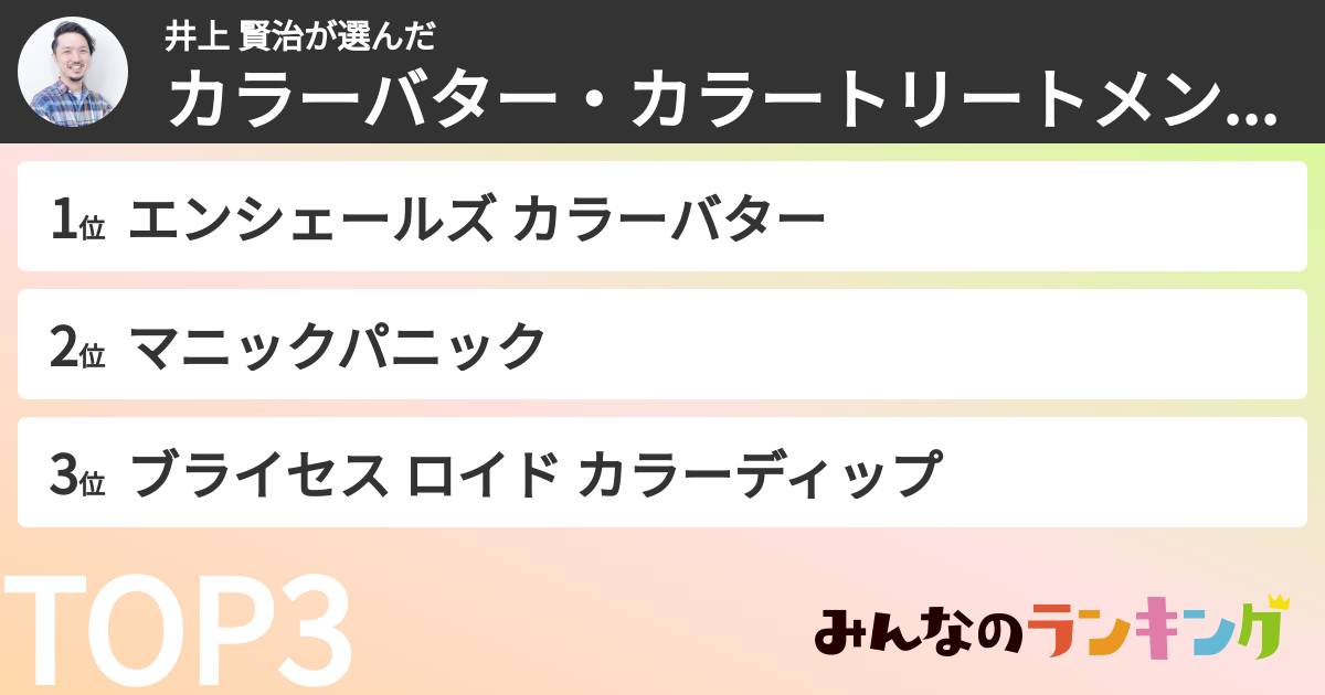 井上 賢治さんの「カラーバター・カラートリートメントランキング」