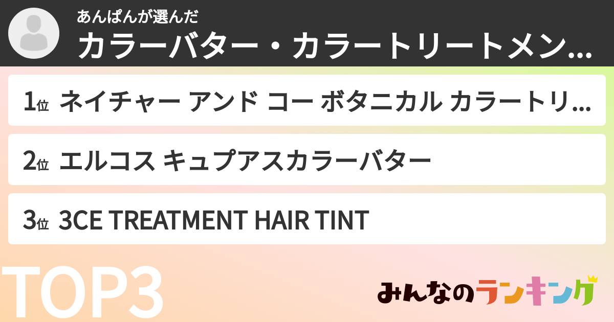 あんぱんさんの「カラーバター・カラートリートメントランキング」