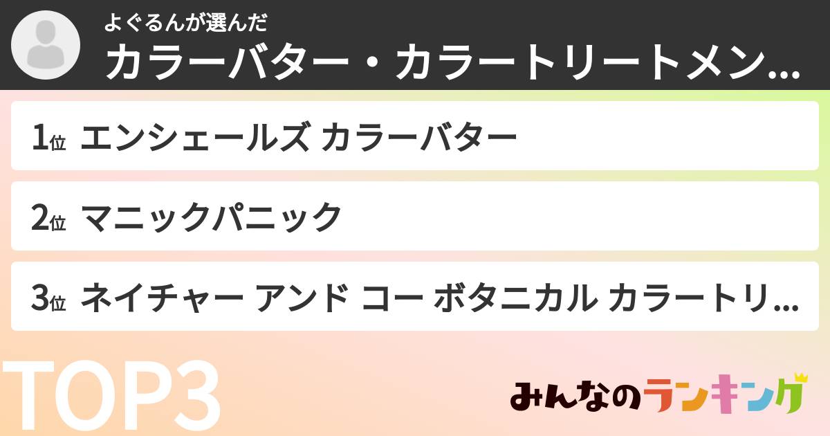 よぐるんさんの「カラーバター・カラートリートメントランキング」
