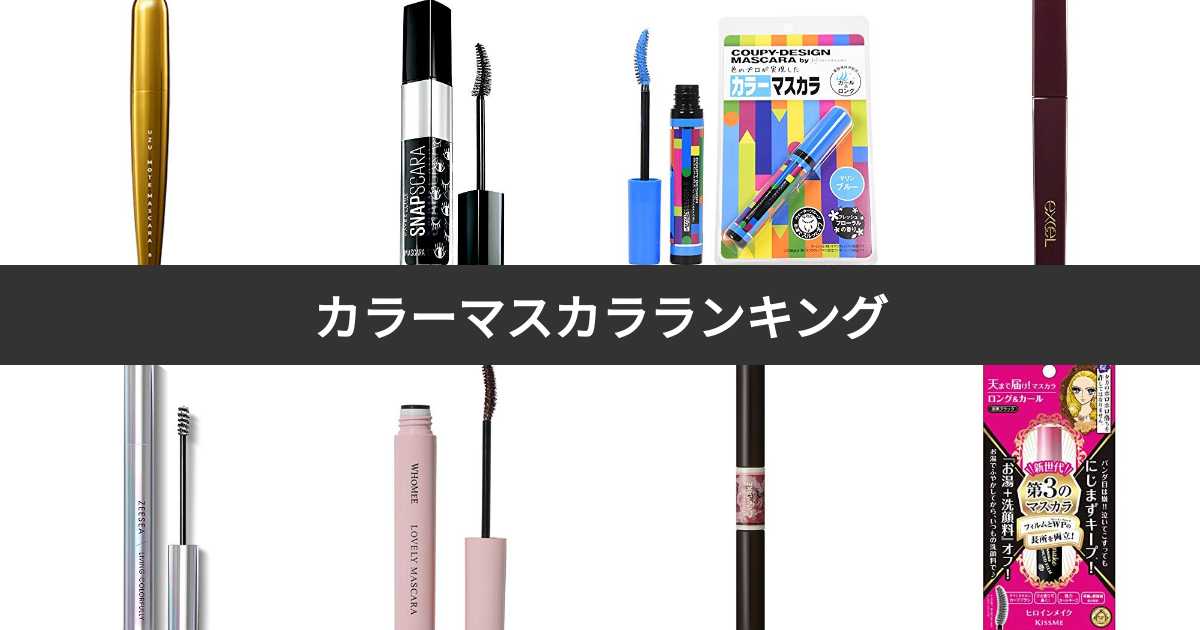 【人気投票 147位】カラーマスカラ人気ランキング！みんながおすすめする商品は？ みんなのランキング