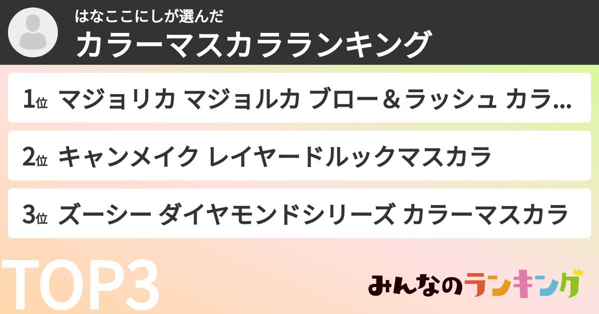 はなここにしさんの「カラーマスカラランキング」