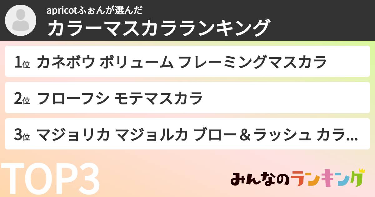 apricotふぉんさんの「カラーマスカラランキング」