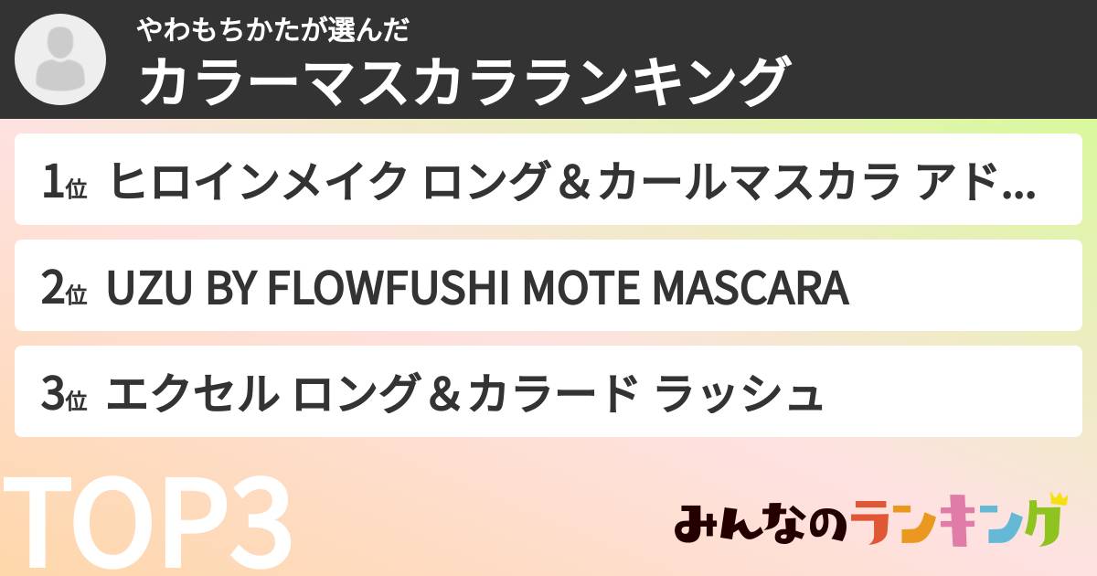 やわもちかたさんの「カラーマスカラランキング」
