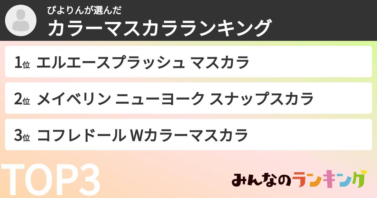 ぴよりんさんの「カラーマスカラランキング」