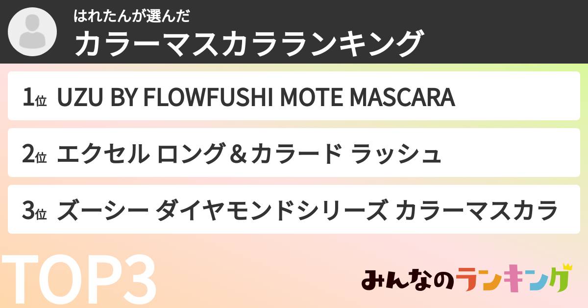 はれたんさんの「カラーマスカラランキング」
