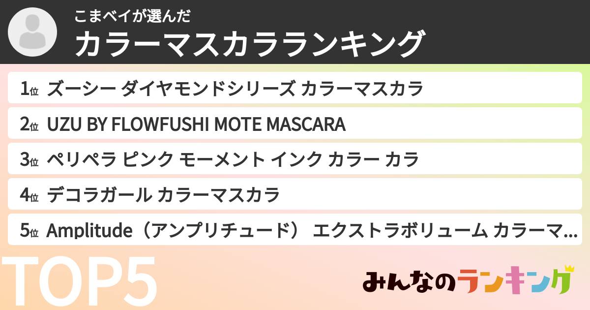 こまベイさんの「カラーマスカラランキング」