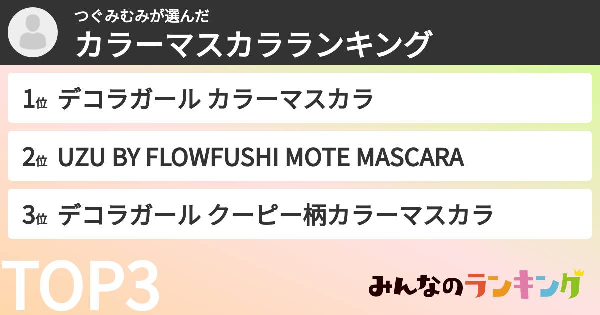 つぐみむみさんの「カラーマスカラランキング」