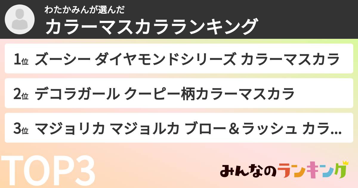わたかみんさんの「カラーマスカラランキング」