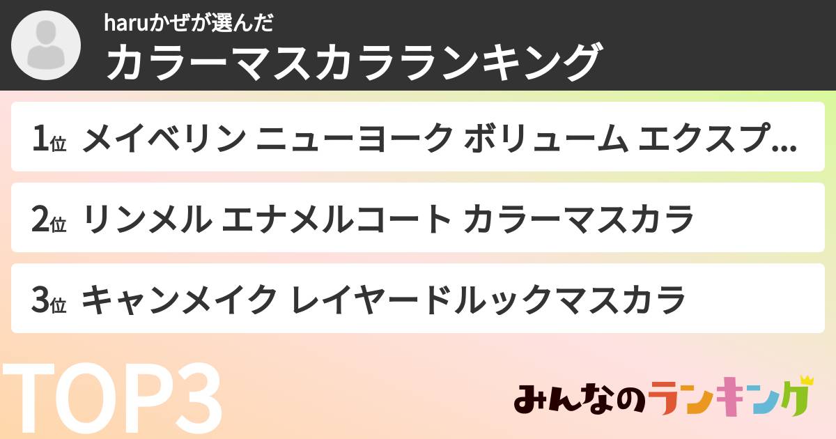 haruかぜさんの「カラーマスカラランキング」