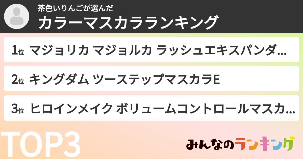 茶色いりんごさんの「カラーマスカラランキング」