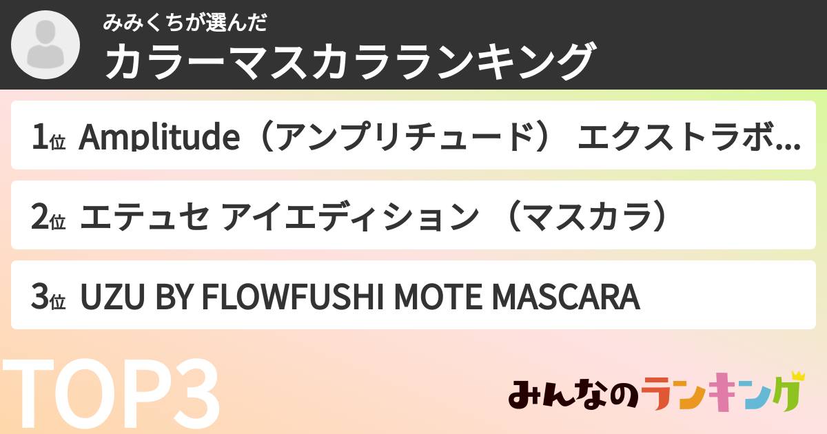 みみくちさんの「カラーマスカラランキング」