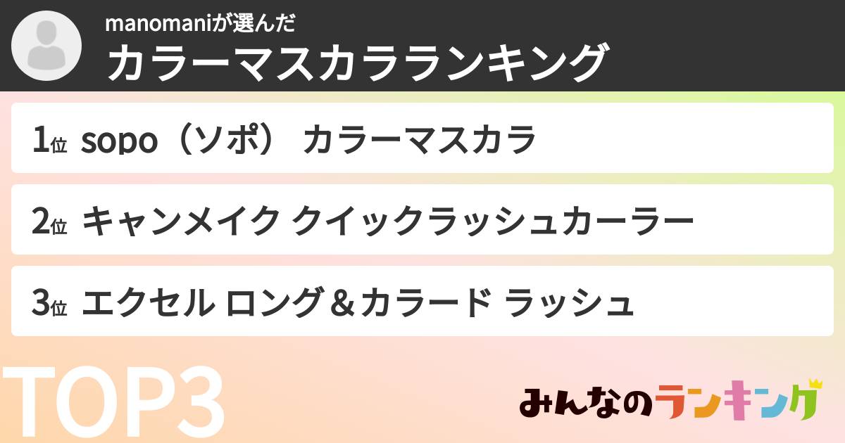 manomaniさんの「カラーマスカラランキング」