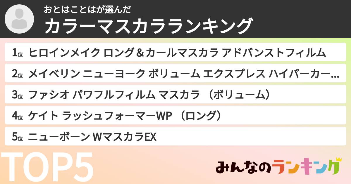 おとはことはさんの「カラーマスカラランキング」