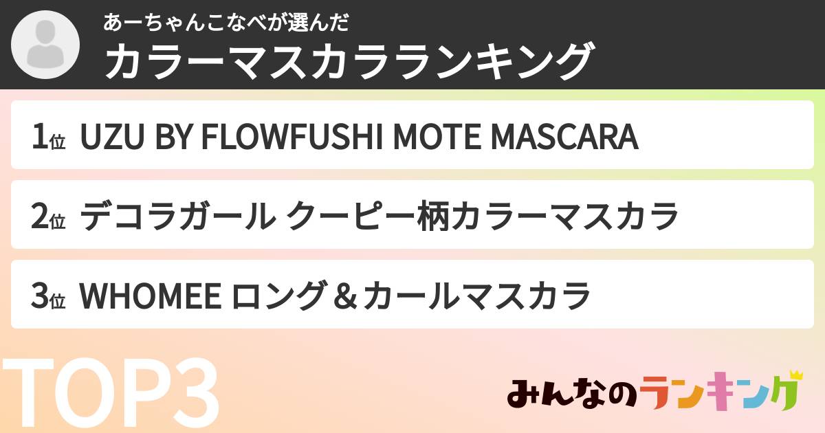 あーちゃんこなべさんの「カラーマスカラランキング」
