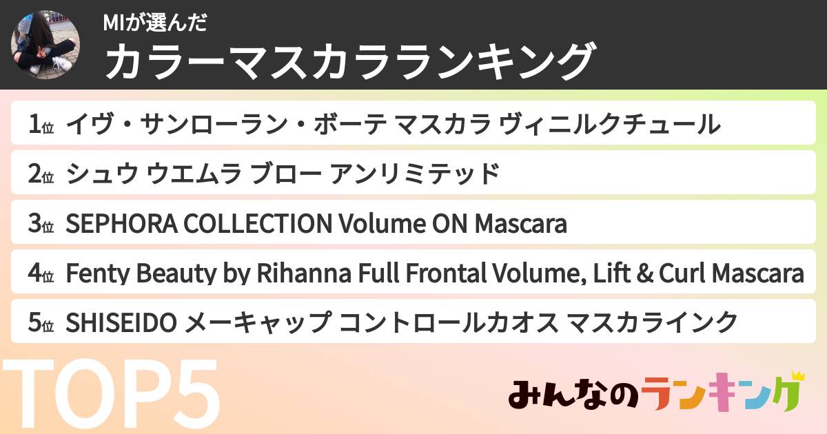 MIさんの「カラーマスカラランキング」