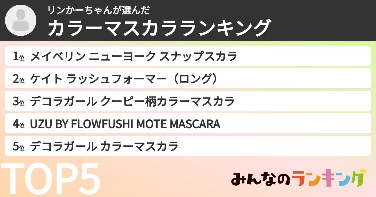 リンかーちゃんさんの「カラーマスカラランキング」
