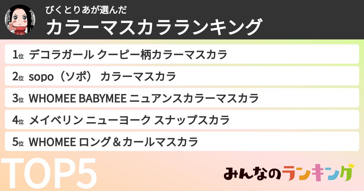 びくとりあさんの「カラーマスカラランキング」