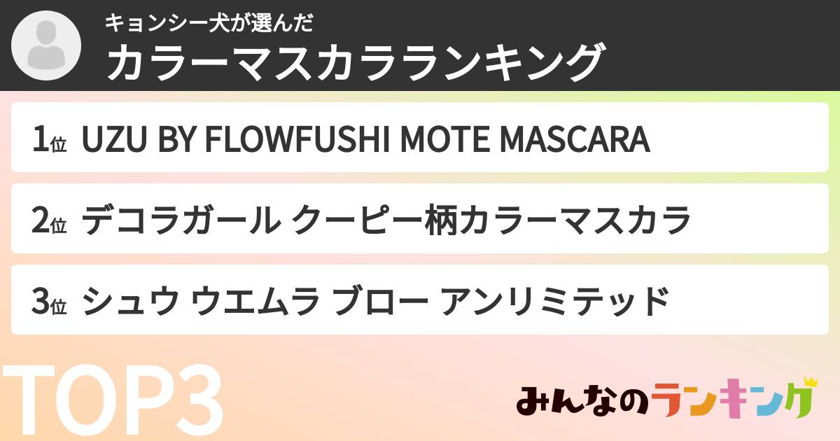 キョンシー犬さんの「カラーマスカラランキング」