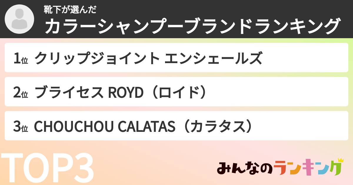 靴下さんの「カラーシャンプーブランドランキング」