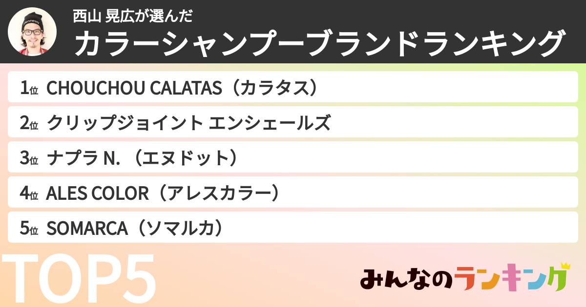 西山 晃広さんの「カラーシャンプーブランドランキング」
