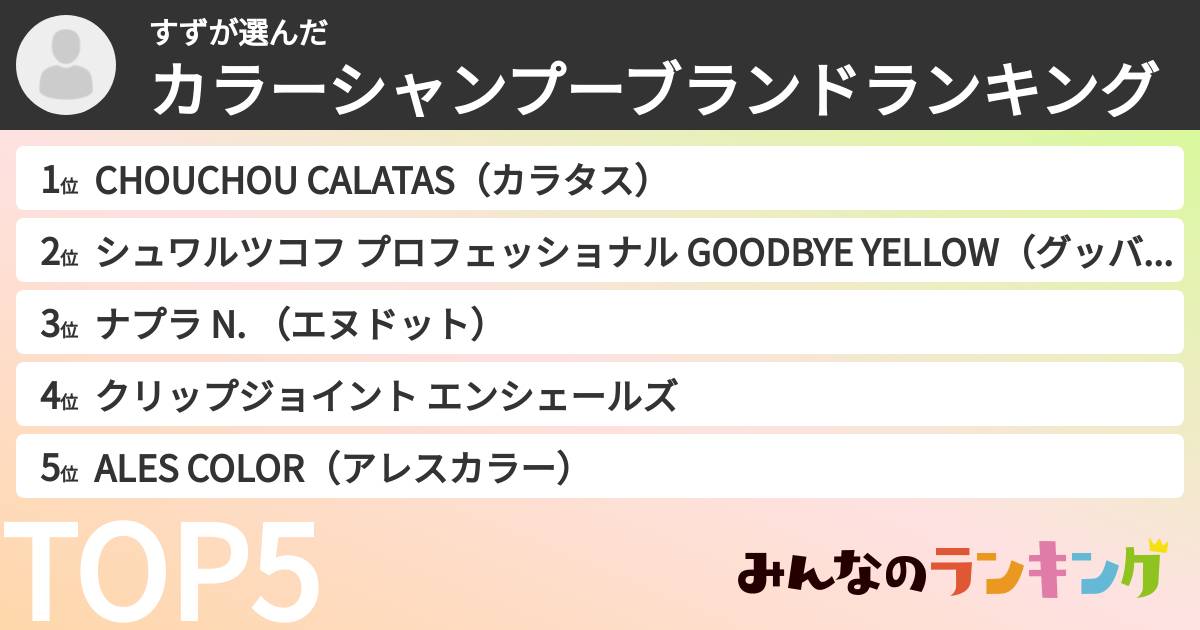 すずさんの「カラーシャンプーブランドランキング」
