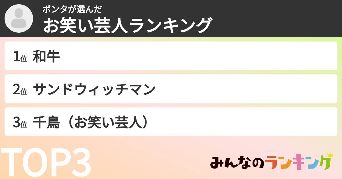 ポンタさんの「お笑い芸人ランキング」